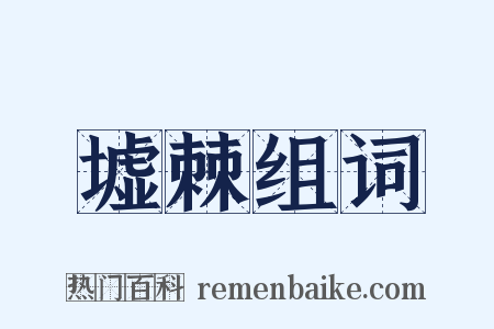 墟棘组词是什么意思的图片